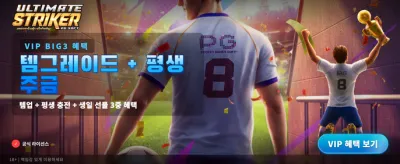 얼티밋 스트라이커의 강력한 슛